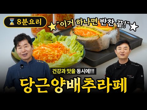 [이연복]  건강과 맛을 동시에! 당근양배추라페!