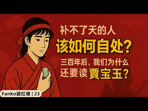 【萬字精讀】《紅樓夢》-賈寶玉：中國文學史上第一個「躺平」的人？「Fanko讀紅樓 | 23」