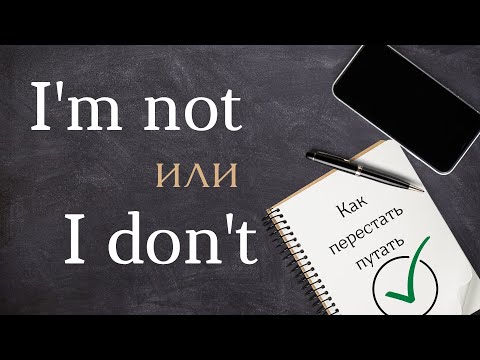 I'm not or I don't? What's the difference?