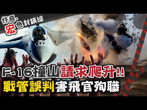 【#宏色封鎖線 41】曾駕F-16墜海幸運存活 他這次"聽從錯誤指令"害撞山慘死@台灣大搜索CtiCSI