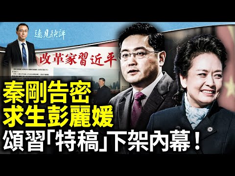 真假？傳秦剛告密彭麗媛，揭發魏鳳和李尚福求生；特稿《改革家習近平》下架內幕流出；「刺川」槍手運氣太好？警方二樓沒開窗？ ！｜遠見快評 唐靖遠 | 2024.07.25