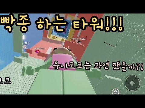 빡종 하는 타워!  #로블 #games #빡종타