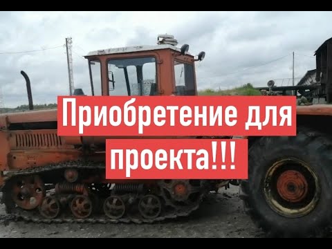 Забираю трактор, и обзор приобретения!!!