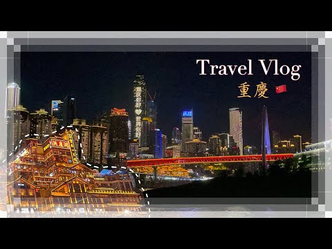 重慶好辣好好玩｜Travel Vlog