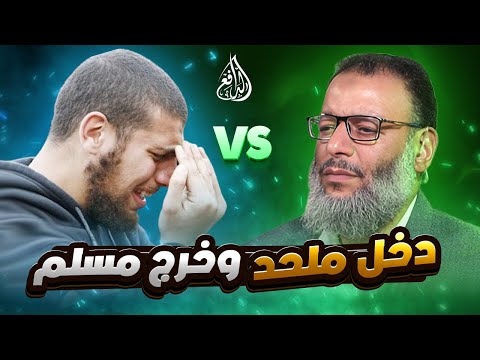 وليد إسماعيل | 1139 | لحظة فاصلة: ملحد يعلن إسلامه بعد حوار مع الدافع#وليد_إسماعيل