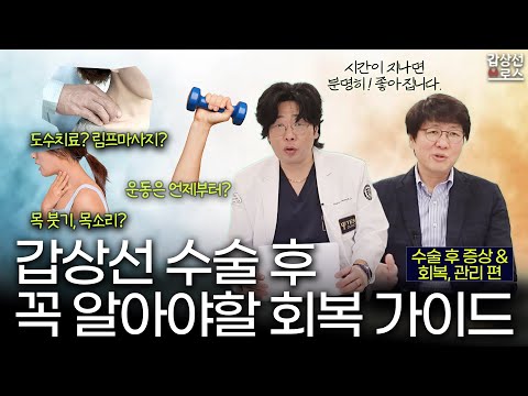 갑상선브로스👬 [YES클리닉] 갑상선 수술 후 회복/관리 궁금증: 출혈 위험부터 림프 마사지까지! - 궁금증 해소 ZIP 3편