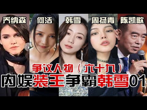 装王争霸韩雪01：唱歌难听返怪网友，上个综艺全是心机，我的爷爷宇宙无敌，韩雪为什么这么装？【东郭老贼】