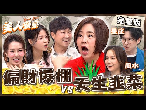 偏財運爆棚VS天生韭菜命！于美人離婚被羅福助酸換老公像「割韭菜」？劉雨柔挺孕肚炫耀：我還有腰線！【#美人餐桌】20250513 EP10 完整版｜于美人