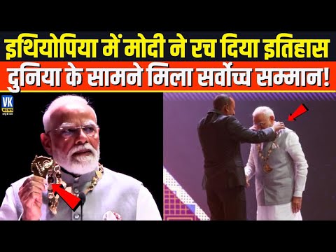 Global Stage पर भारत की जीत, Ethiopia ने PM Modi को किया सम्मानित, पूरी दुनिया देखने लगी !