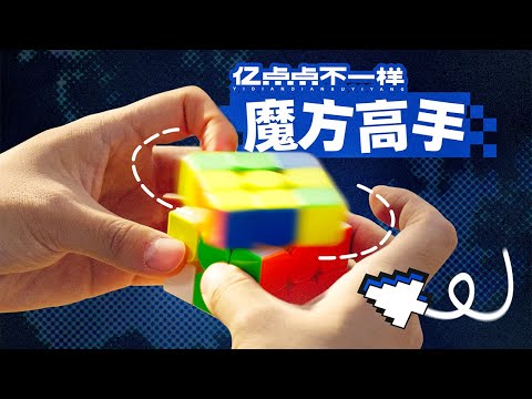 一秒转动13次魔方？高速摄影机vs魔方高手！