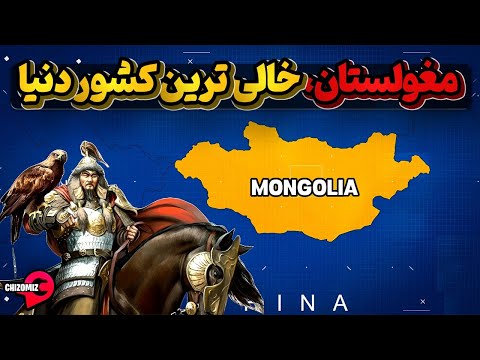 مغولستان، خشن ترین و بی رحم ترین خاک دنیا با کمترین تراکم جمعیت