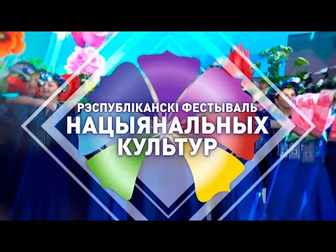 XIV Республиканский фестиваль национальных культур в городе Гродно