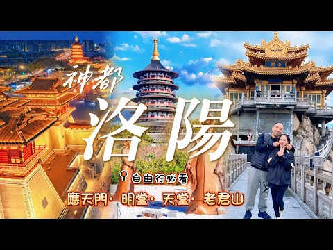 【洛陽】神都洛陽老君山￼金殿遊玩攻略｜隋唐應天門五鳳樓￼遺址｜天堂明堂女皇帝武則天理政￼大殿｜￼ 一眼￼穿越大唐盛世