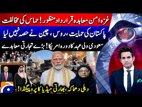 Trumpโs Gaza Plan Gets UN Backing - Saudi Crown Prince's visit U.S - Aaj Shahzeb Khanzada Kay Saath