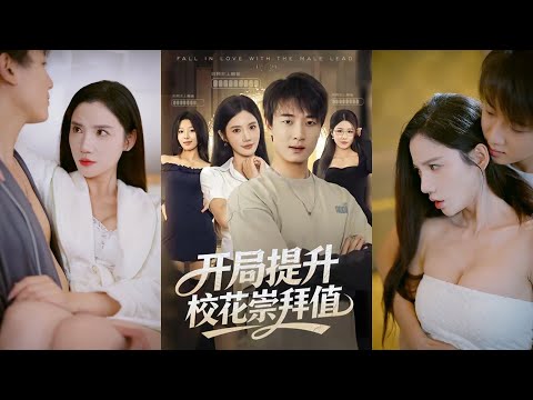 超清新剧✨️张翊轩＆朱珠《开局提升校花崇拜值》全集来咯✨️#甜宠 #爱情 #虐恋 #穿越 #都市 #古代 #逆袭 #都市情感 #热门短剧 #最新短剧 #短剧 #短劇 #启元推文