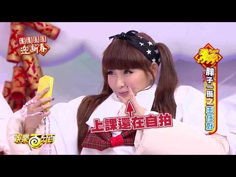 【經典百分百】除夕特別節目胖子與胖子的除夕對決 獎品一揭開大家同時倒地啦