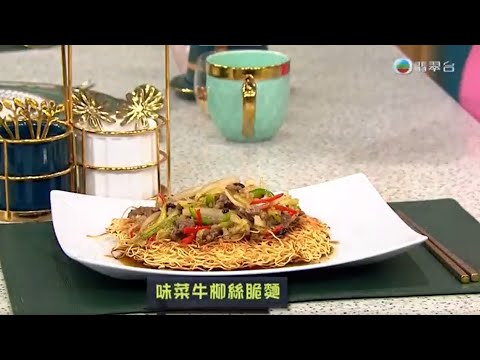 睇餸食飯｜味菜牛柳絲脆麵｜TVBUSA｜食譜｜飲食