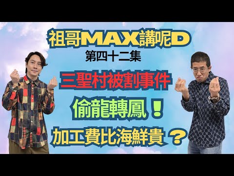 屯門三聖村割人事件/加工費比海鮮貴/偷龍轉鳳/酒樓食海鮮要收加工費 ?