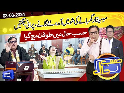 Azizi-as-Musician | Hasb e Haal | 03 Mar 2024 | حسب حال | Dunya News