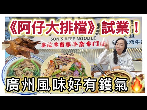 多倫多廣州風味「阿仔大排檔」首日試業 🇨🇦 | 牛雜麵 + 乳鴿 + 啫啫雞煲 + 炒黃喉 #多倫多飲食 #真實食評 #美食 #新開張 