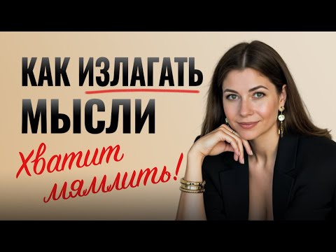 КАК ФОРМУЛИРОВАТЬ МЫСЛИ. 5 упражнений для уверенной речи. 