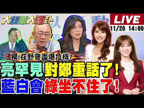 【#大新聞大爆卦】獨家!郭正亮看到危機警告鄭麗文了!藍白會姑婆勇吳造謠全坐不住狂吠了!陳其邁狂蹭韓國瑜柯志恩PTSD又發作了?  20251120 @大新聞大爆卦HotNewsTalk