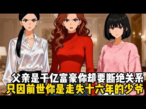 父親是千億富豪你卻要斷絕關係，只因前世你是走失十六年的少爺，被尋回後卻沒有受家人的寵愛，還屢屢被取代身份的假少爺栽贓陷害#小魚兒說漫畫