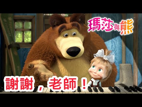 瑪莎與熊 - 👨‍🏫 謝謝，老師！🏫 | Masha and The Bear CH