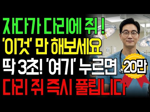 45년 응급의학과 의사의 충격 고백ㅣ3초 만에 다리 쥐 멈추는 법ㅣ인생이야기｜삶의지혜｜노후사연｜오디오북