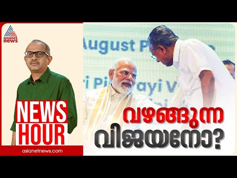 പിണറായി കേന്ദ്രത്തിന് വഴങ്ങുന്നോ?| Vinu V John | News Hour 20 Dec 2025