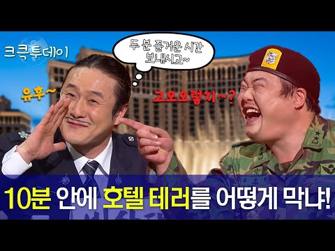 [크큭투데이] 비상대책위원회 : 사람 몇명 있어요? 여자친구랑 두 분이서 계신다고요~?  #김원효 #김준현 #김준호  [크큭티비]| KBS 방송