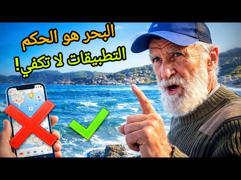 لا تعتمد على تطبيقات الصيد ⚠️ تعلّم كيف تحكم على البحر بنفسك