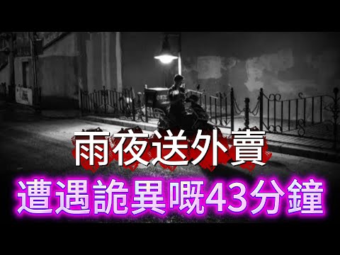 【粵講詭】|  雨夜送外賣，送到目的地後見唔到客戶，只見到一個白衣女人，遭遇詭異嘅43分鐘！#廣東話