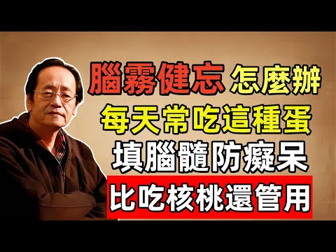 倪海廈：腦霧、健忘是「氣血不上頭」！每天一顆「這樣煮」的蛋，補足腦髓，預防老年癡呆，勝過吃核桃！