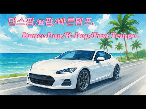 신나는 댄스팝 playlist _Upbeat Dance Pop (광고없음)