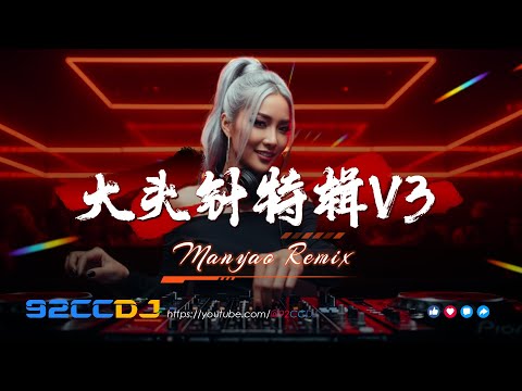 ㊣92CCDJ - 大头针特辑V3 (全中文抖音专辑嗨串) ⚡七月七日晴, 特别的爱给特别的你, 你看你看月亮的脸...