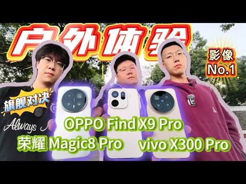 Comprehensive outdoor experience  OPPOFindX9Pro, vivoX300Pro, and HonorMagic8Pro, full of surprises.
