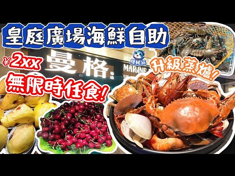 皇庭廣場自助餐(無限時任食)｜6間分店升級大蒸爐｜進口車厘子士多啤梨｜澳洲藍龍蝦｜爆膏大閘蟹｜魚子醬鵝肝｜會展中心站｜深圳自助餐｜曼格蒸汽活海鮮榴槤自助