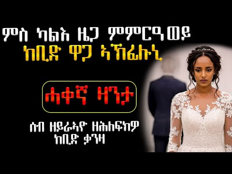 😥 ምስ ካልእ ዜጋ ተመርዕየ ዘሕለፍክዎ ሰብ ዘይረኣዮ ስቓይ #ሓቀኛ_ዛንታ #እንታይ_ትመኽሩኒ #መሃሪትፊልም #ሓጺርዛንታ 
