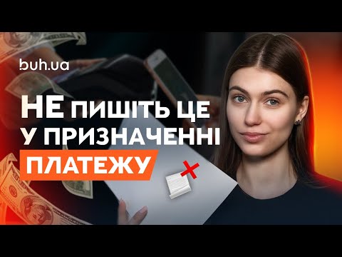 Payment purpose: what to write and what to avoid?