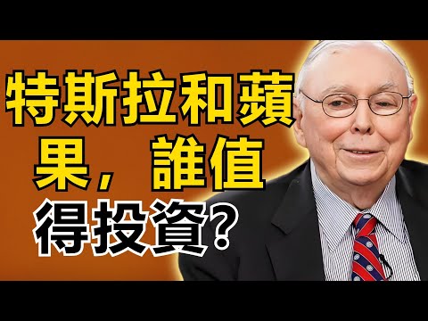 查理・芒格：特斯拉和蘋果誰值得投？這麼想的人都錯了