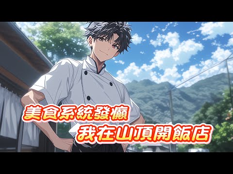 【美食+日常+輕鬆+賺錢+搞笑】曾作爲五星酒店主廚的主角被炒後決定自己開店，大展拳腳，卻意外覺醒美食系統，抽到坑爹營業點，連人帶飯店被系統一起被丟到荒無人煙的景區山頂。 #漫畫 #小說解说 #都市小說
