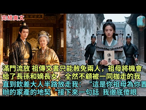 滿門流放,祖傳文書只能赦免兩人,祖母將機會給了長孫和嫡長女,全然不顧被一同枷走血崩的我,直到押送的欽差大人半路放走我:“這是你祖母為你置辦的家產的地契“接下來一句話,我徹底傻眼#完结小说#小説#古言