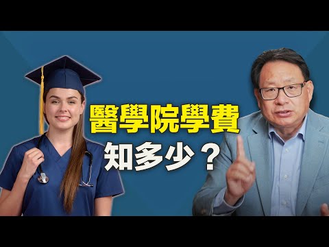 沒想到美國醫學院費用差別這麼大！什麼是最佳選擇？