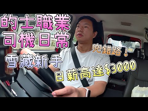 【的士佬職業司機日常】真實紀錄片，的士佬的一天！日薪$3000(連獎金)｜雪藏牌新手，勁多蝦碌｜兜錯路老尷，心理壓力大｜Uber Taxi 單接不停｜無飯司機｜的士佬唔易做｜真實收入大公開｜Taxi
