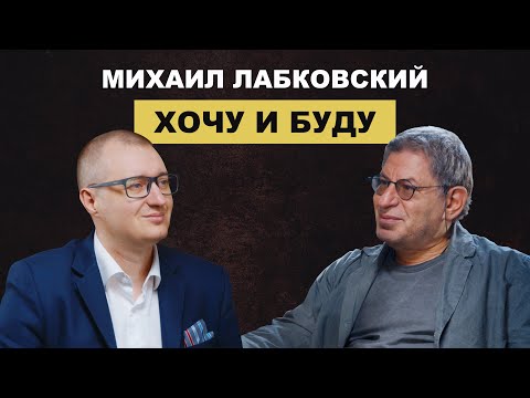 Михаил Лабковский: Счастье, деньги и воспитание детей