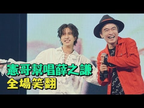 【深夜限定】憲哥帶梗現身 薛之謙笑到歪腰！