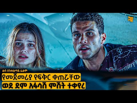 የትውውቃቸው መጀመሪያ ወዳልተጠበቀ ምሽት አመራ… | የፊልም ታሪክ ባጭሩ