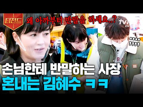 [#어쩌다사장2] 하늘 같은 손님한테 반말을?🤨 사장님도 예외 없이 혼내는 FM 알바생 김혜수ㅋㅋ | #티전드
