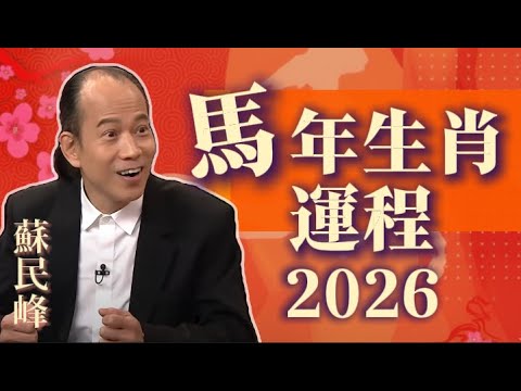 馬年生肖運程 蘇民峰 2026 全